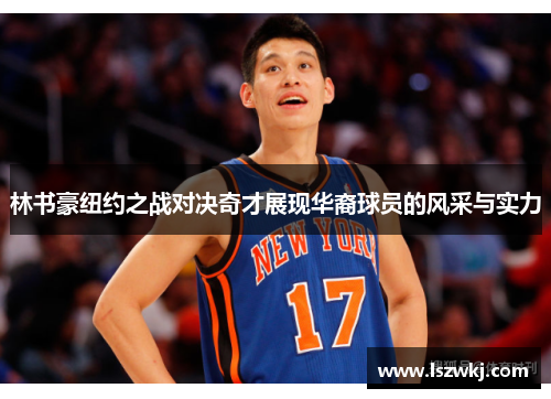 林书豪纽约之战对决奇才展现华裔球员的风采与实力